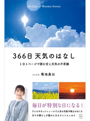 cover image of 366日 天気のはなし　1日1ページで読む空と天気の不思議